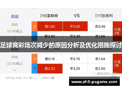 足球竞彩场次减少的原因分析及优化措施探讨
