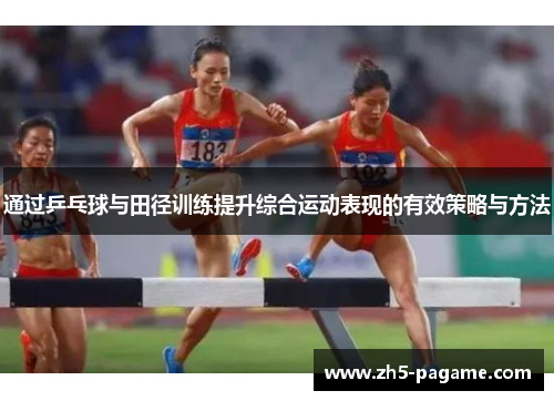 通过乒乓球与田径训练提升综合运动表现的有效策略与方法