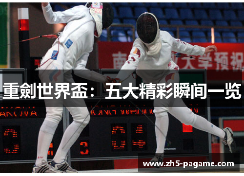 重劍世界盃：五大精彩瞬间一览