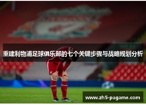 重建利物浦足球俱乐部的七个关键步骤与战略规划分析