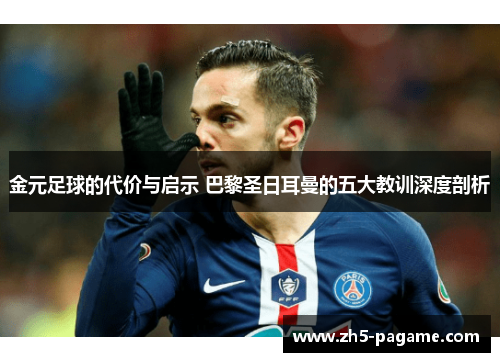 金元足球的代价与启示 巴黎圣日耳曼的五大教训深度剖析