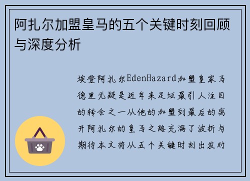阿扎尔加盟皇马的五个关键时刻回顾与深度分析