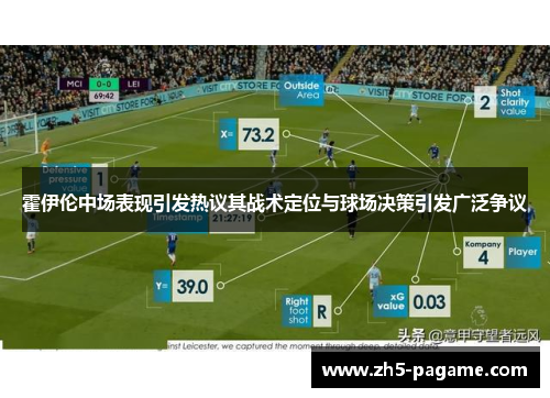 霍伊伦中场表现引发热议其战术定位与球场决策引发广泛争议