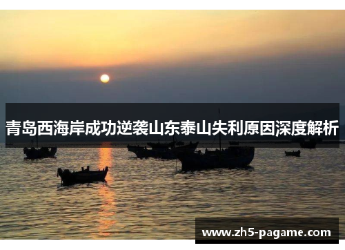 青岛西海岸成功逆袭山东泰山失利原因深度解析