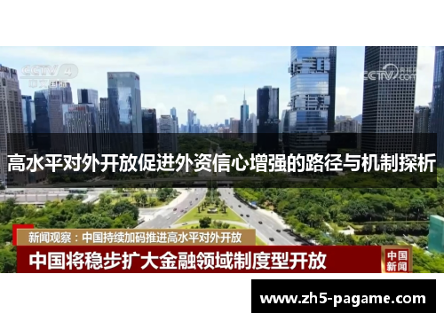 高水平对外开放促进外资信心增强的路径与机制探析