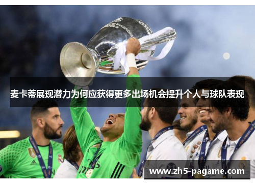 麦卡蒂展现潜力为何应获得更多出场机会提升个人与球队表现