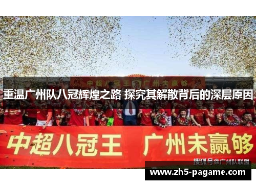 重温广州队八冠辉煌之路 探究其解散背后的深层原因