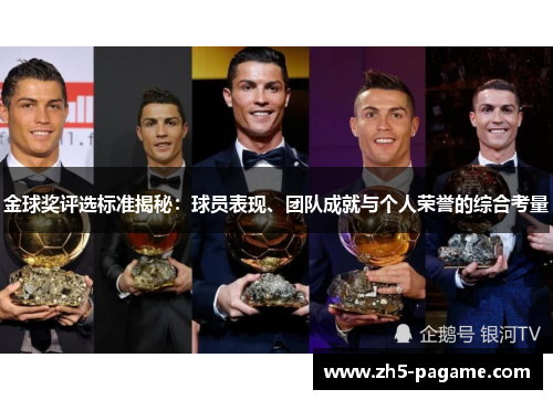 金球奖评选标准揭秘:球员表现、团队成就与个人荣誉的综合考量 金球奖评选标准揭秘:球员表现、团队成就与个人荣誉的综合考量