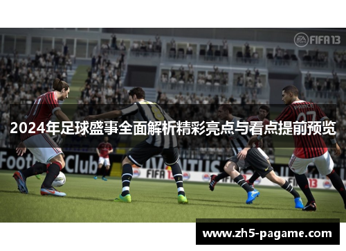 2024年足球盛事全面解析精彩亮点与看点提前预览