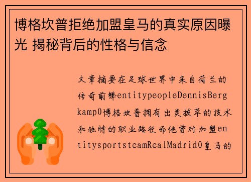 博格坎普拒绝加盟皇马的真实原因曝光 揭秘背后的性格与信念