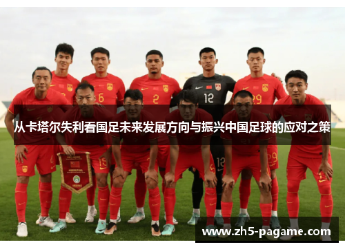 从卡塔尔失利看国足未来发展方向与振兴中国足球的应对之策