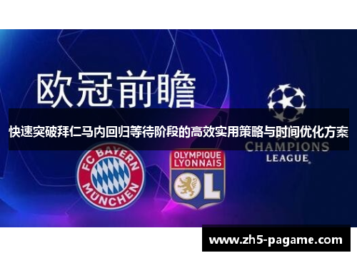 快速突破拜仁马内回归等待阶段的高效实用策略与时间优化方案
