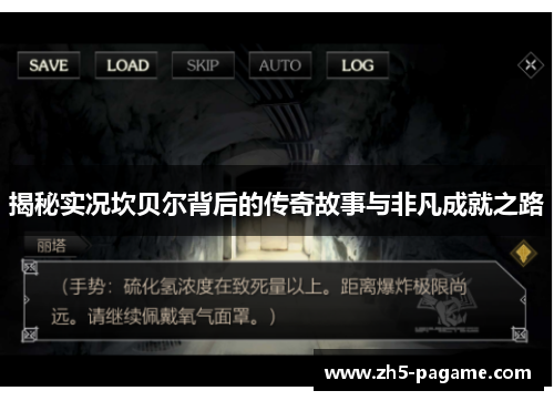 揭秘实况坎贝尔背后的传奇故事与非凡成就之路