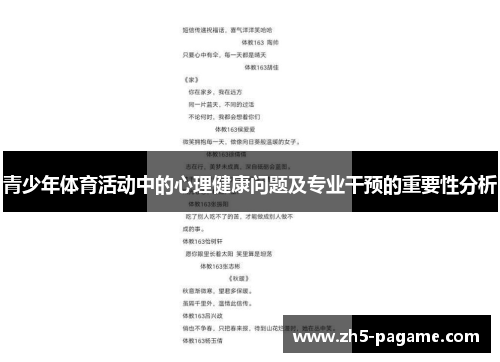 青少年体育活动中的心理健康问题及专业干预的重要性分析