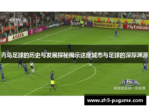 青岛足球的历史与发展探秘揭示这座城市与足球的深厚渊源