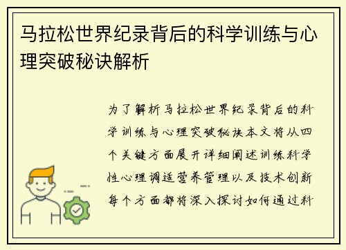 马拉松世界纪录背后的科学训练与心理突破秘诀解析