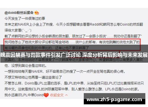 魏震因禁赛与罚款事件引发广泛讨论 深度分析背后影响与未来发展 魏震因禁赛与罚款事件引发广泛讨论 深度分析背后影响与未来发展