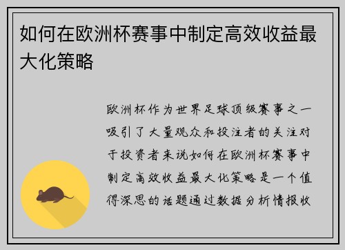 如何在欧洲杯赛事中制定高效收益最大化策略 如何在欧洲杯赛事中制定高效收益最大化策略