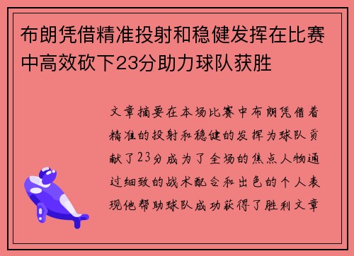 布朗凭借精准投射和稳健发挥在比赛中高效砍下23分助力球队获胜 布朗凭借精准投射和稳健发挥在比赛中高效砍下23分助力球队获胜