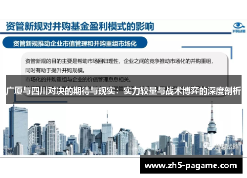 广厦与四川对决的期待与现实:实力较量与战术博弈的深度剖析 广厦与四川对决的期待与现实:实力较量与战术博弈的深度剖析