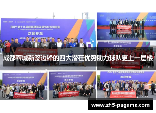成都蓉城新签边锋的四大潜在优势助力球队更上一层楼 成都蓉城新签边锋的四大潜在优势助力球队更上一层楼