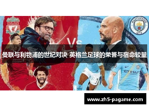 曼联与利物浦的世纪对决 英格兰足球的荣誉与宿命较量