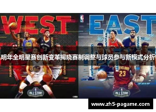 明年全明星赛创新变革揭晓赛制调整与球员参与新模式分析 明年全明星赛创新变革揭晓赛制调整与球员参与新模式分析