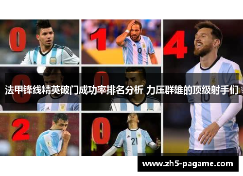 法甲锋线精英破门成功率排名分析 力压群雄的顶级射手们