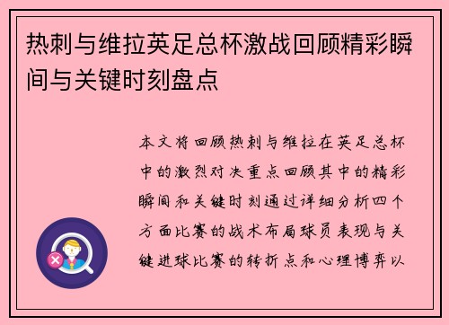 热刺与维拉英足总杯激战回顾精彩瞬间与关键时刻盘点 热刺与维拉英足总杯激战回顾精彩瞬间与关键时刻盘点