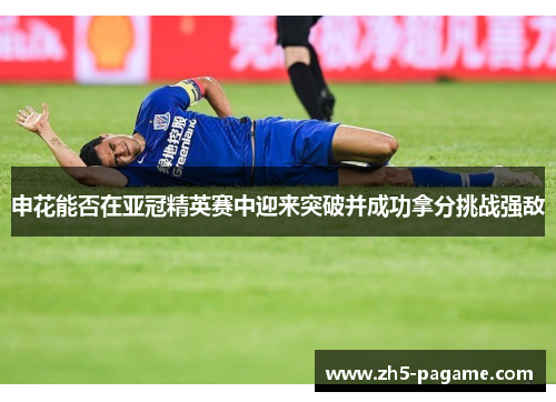 申花能否在亚冠精英赛中迎来突破并成功拿分挑战强敌