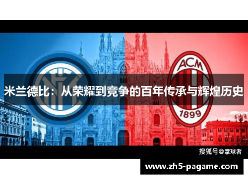 米兰德比：从荣耀到竞争的百年传承与辉煌历史