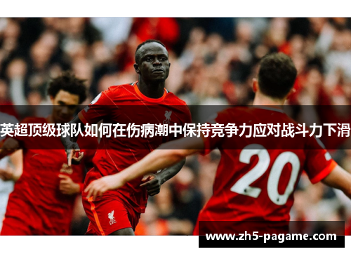 英超顶级球队如何在伤病潮中保持竞争力应对战斗力下滑