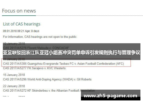 亚足联驳回浙江队亚冠小组赛冲突罚单申诉引发规则执行与管理争议
