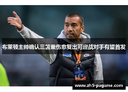 布莱顿主帅确认三笘薰伤愈复出可迎战对手有望首发