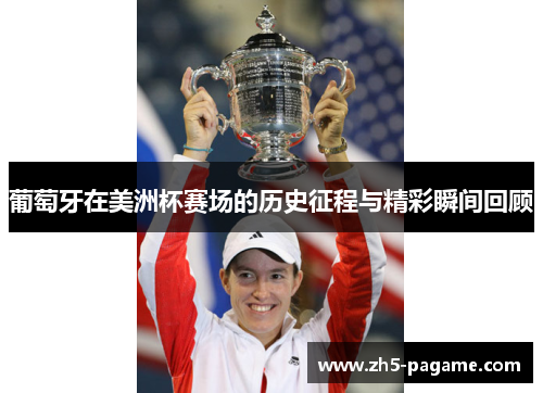 葡萄牙在美洲杯赛场的历史征程与精彩瞬间回顾