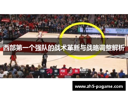 西部第一个强队的战术革新与战略调整解析