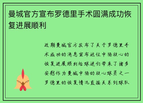 曼城官方宣布罗德里手术圆满成功恢复进展顺利 曼城官方宣布罗德里手术圆满成功恢复进展顺利