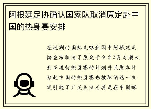 阿根廷足协确认国家队取消原定赴中国的热身赛安排