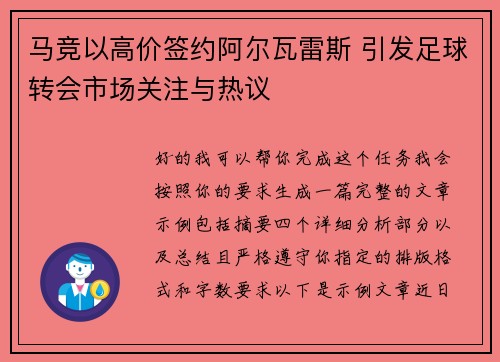 马竞以高价签约阿尔瓦雷斯 引发足球转会市场关注与热议