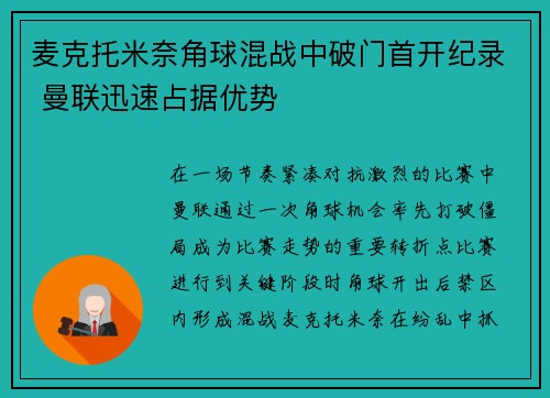 麦克托米奈角球混战中破门首开纪录 曼联迅速占据优势 麦克托米奈角球混战中破门首开纪录 曼联迅速占据优势
