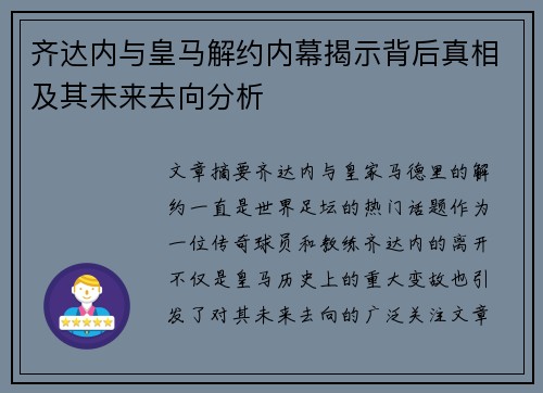 齐达内与皇马解约内幕揭示背后真相及其未来去向分析