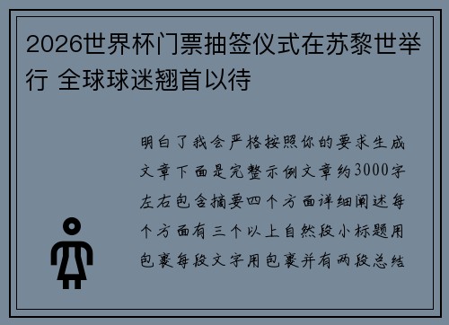 2026世界杯门票抽签仪式在苏黎世举行 全球球迷翘首以待