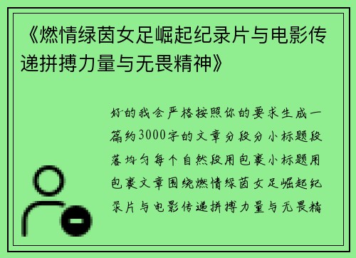 《燃情绿茵女足崛起纪录片与电影传递拼搏力量与无畏精神》