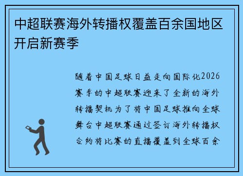 中超联赛海外转播权覆盖百余国地区开启新赛季 中超联赛海外转播权覆盖百余国地区开启新赛季