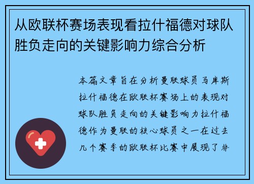 从欧联杯赛场表现看拉什福德对球队胜负走向的关键影响力综合分析 从欧联杯赛场表现看拉什福德对球队胜负走向的关键影响力综合分析