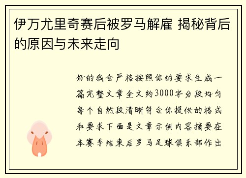 伊万尤里奇赛后被罗马解雇 揭秘背后的原因与未来走向