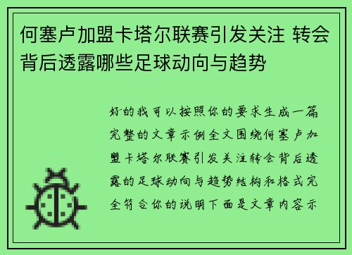 何塞卢加盟卡塔尔联赛引发关注 转会背后透露哪些足球动向与趋势