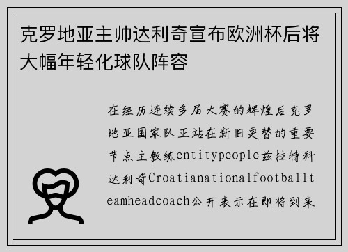 克罗地亚主帅达利奇宣布欧洲杯后将大幅年轻化球队阵容