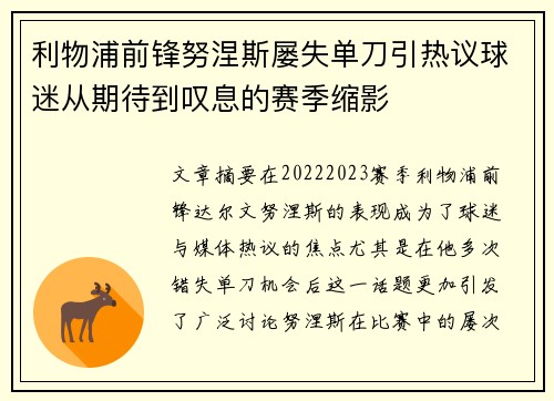 利物浦前锋努涅斯屡失单刀引热议球迷从期待到叹息的赛季缩影