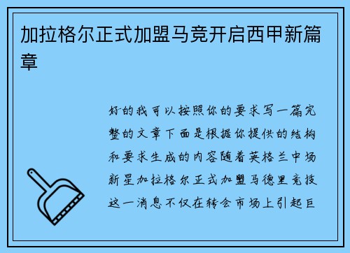 加拉格尔正式加盟马竞开启西甲新篇章
